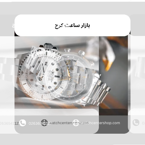 بازار ساعت کرج