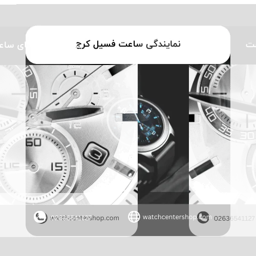 نمایندگی ساعت فسیل کرج