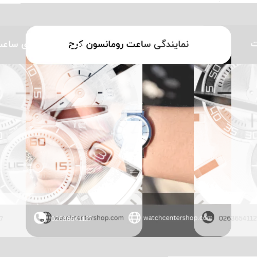 نمایندگی ساعت رومانسون کرج