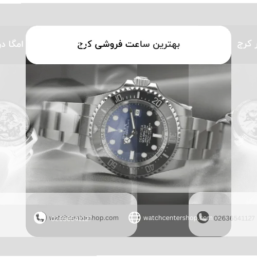 بهترین ساعت فروشی کرج