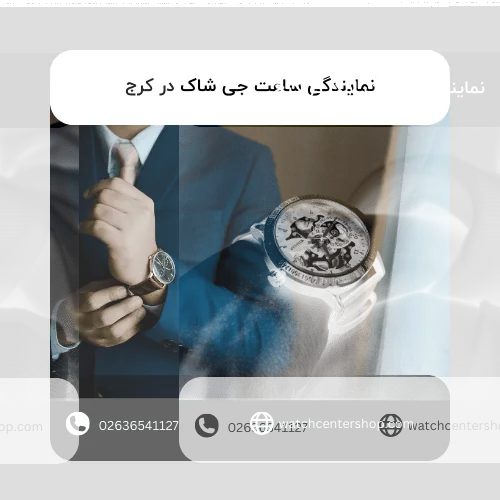 نمایندگی ساعت جی شاک در کرج