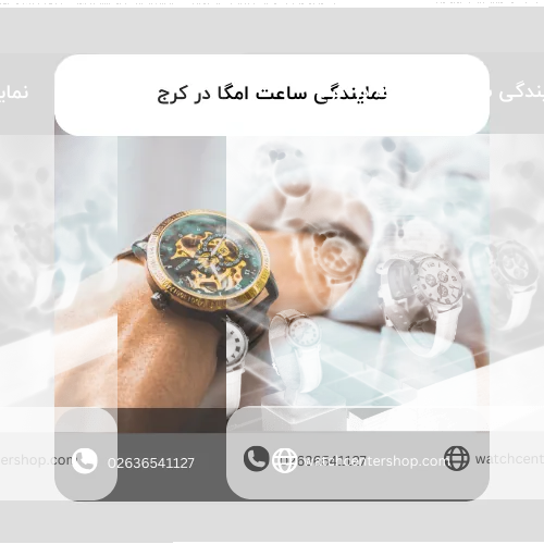 نمایندگی ساعت امگا در کرج