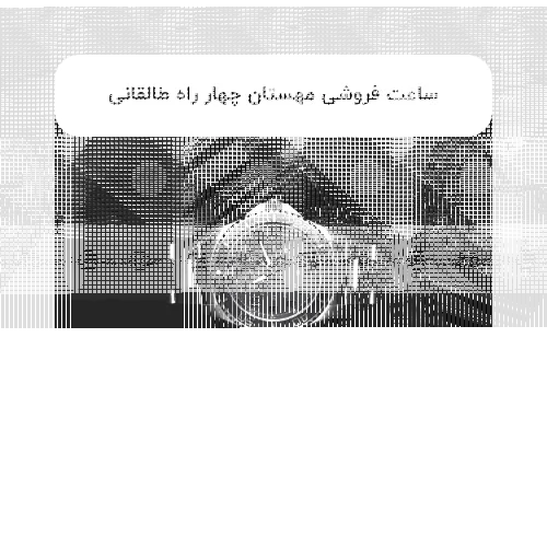 ساعت فروشی مهستان چهار راه طالقانی