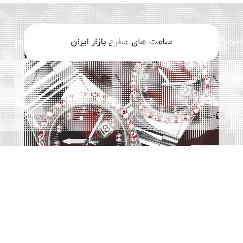 ساعت های مطرح بازار ایران