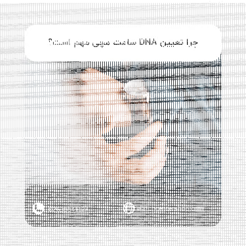 چرا تعیین DNA ساعت مچی مهم است؟