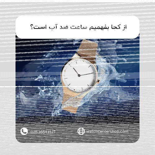 از کجا بفهمیم ساعت ضد آب است؟ راهنمای کامل برای خرید ساعت مچی