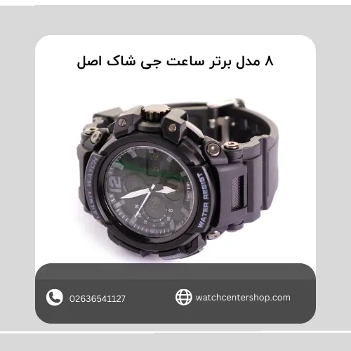 8 مدل برتر ساعت جی شاک اصل: انتخابی هوشمندانه برای ماجراجویان