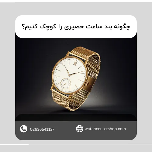 چگونه بند ساعت حصیری را کوچک کنیم؟ راهنمای کامل چگونه بند ساعت حصیری را کوچک کنیم؟ راهنمای کامل