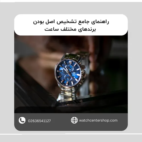 راهنمای جامع تشخیص اصل بودن برندهای مختلف ساعت
