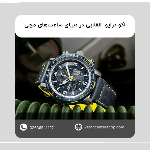 اکو درایو: انقلابی در دنیای ساعت‌های مچی