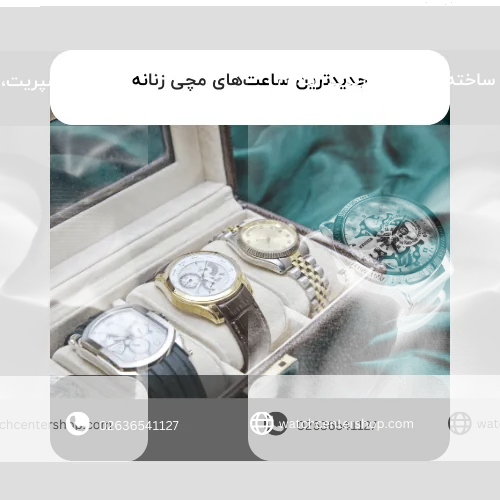 جدیدترین ساعت‌های مچی زنانه: انتخابی شیک و مدرن برای هر سلیقه‌ای