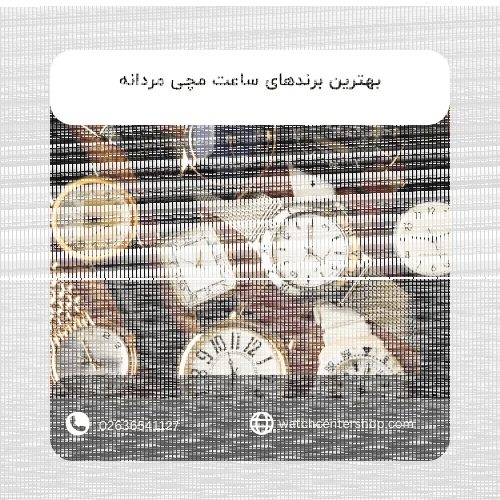 بهترین برندهای ساعت مچی مردانه