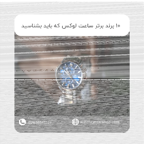 10 برند برتر ساعت لوکس که باید بشناسید